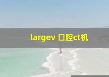 largev 口腔ct机